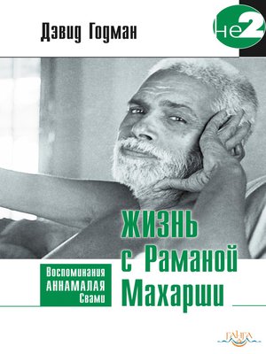 cover image of Жизнь с Раманой Махарши
